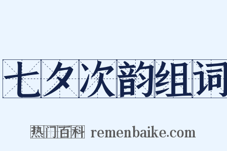 七夕次韵组词是什么意思的图片